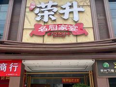 -皇厨荣升名厨家宴.赣州客家菜