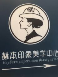 -赫本轻奢美颜中心
