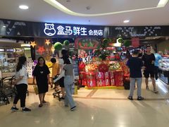 -盒马鲜生(杭州运河上街店)
