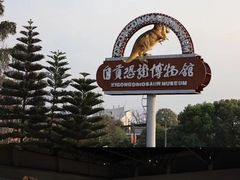 -自贡恐龙博物馆