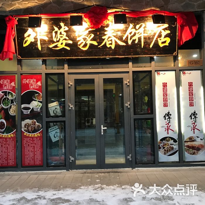 北京春饼店_大地春饼东北路店团购_大连大地春饼东北路店团购