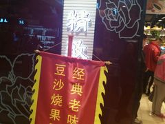 -精点味道(大连商场店)