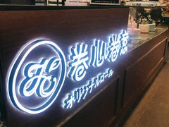 -卷心卷意·轻甜蛋糕(新光天地店)