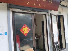 门面-文庙菜饭(四川北路店)