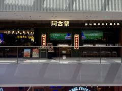 -阿古蒙·传统涮火锅自助(三台子万象汇店)