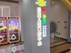 -圣贝口腔医院(高新院区)