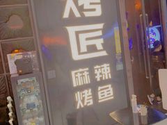 门面-烤匠麻辣烤鱼(青羊万达店)