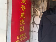 -谭哥盖浇饭(莲花小区店)