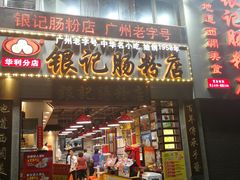 门面-荔银肠粉(广州天河华利路店)