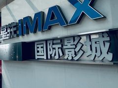 -星轶IMAX影城(九亭U天地旗舰店)