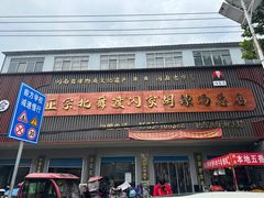 -正宗北舞渡闪家胡辣汤(总店)