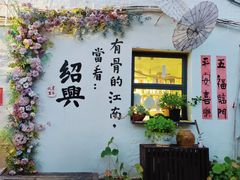 -绍兴书圣故里景区