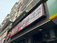 -圆宝台湾小吃(迎津街店)