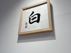 -面屋 猪一