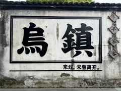 -乌镇景区