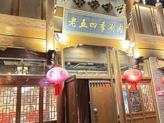 -老五四季涮肉(菜市口店)