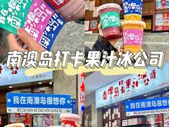 -南澳岛打卡果汁冰公司