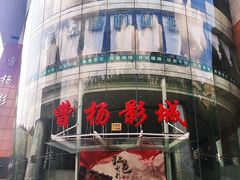 -曹杨影城(曹杨店)