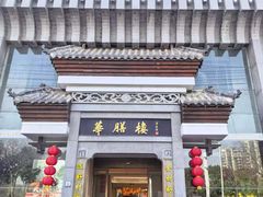-华膳楼·臻味·安徽地标美食(药都路店)