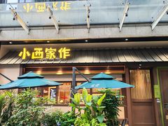 -小西家作•精致蛋糕(富力爱丁堡店)