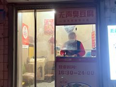 -无声臭豆腐(大井1号店)