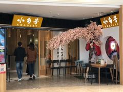 门面-小句号·精致料理(江南环球港店)