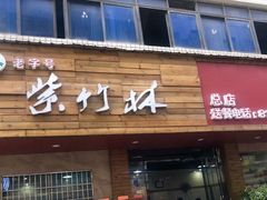门面-李氏紫竹林卤粉(火车站店)