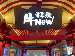 门面-牛New寿喜烧(金茂览秀城店)