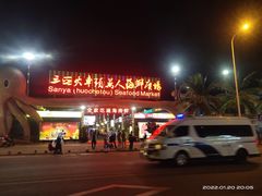 -阿浪海鲜连锁加工店(B栋2排1号火车头店)