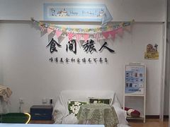 -食间旅人DIY烘焙工作室