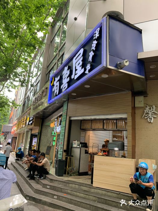 有喜屋·鲜鸡板前烧鸟(徐家汇店)门面图片