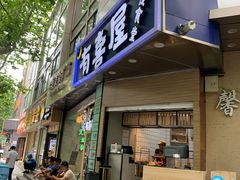 门面-有喜屋·鲜鸡板前烧鸟(徐家汇店)