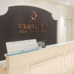 -南宁华美医疗美容医院