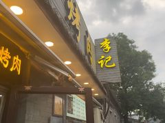 -清真·鸦儿李记·小馆(后海店)