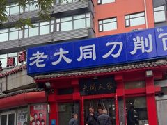-韩师傅老大同刀削面(北苑路店)