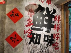 -嘉州鲜知味钵钵鸡(奎星楼店)