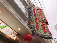 门面-五芳齋(云南南路店)