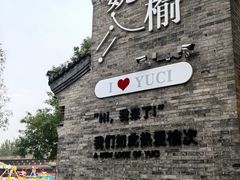 -榆次老城