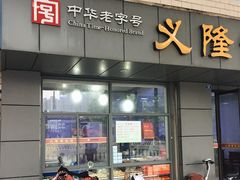 门面-义隆素菜馆(百年老店)