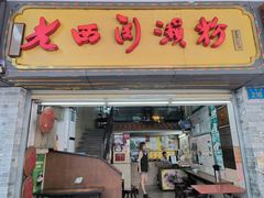 -老西关濑粉(文明路店)