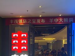-丰茂烤串(公园店)