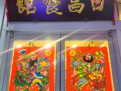 -日昌餐馆(亦庄店)