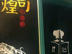 -黄尚皇小龙虾-螃蟹-烧烤工坊(皇后公园店)