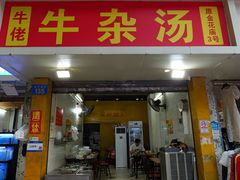 -牛佬牛杂汤(金花直街店)