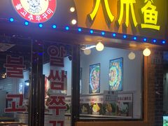门面-红辣椒八爪鱼特色韩国料理专门店(远景路旗舰店)