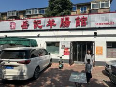 -岳记羊肠馆(陵园小区店)