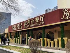 -BRBR叙利亚餐厅(总店)
