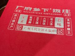 -广府乡下·饭庄(新港东路店)