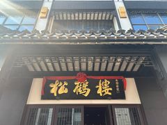 -松鹤楼(观前街店)