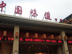 门面-名都饭店